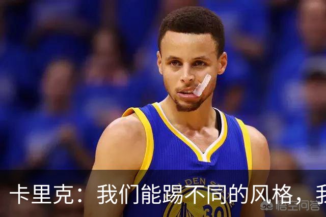 卡里克：我们能踢不同的风格，我挺喜欢别人看不透我们的战术