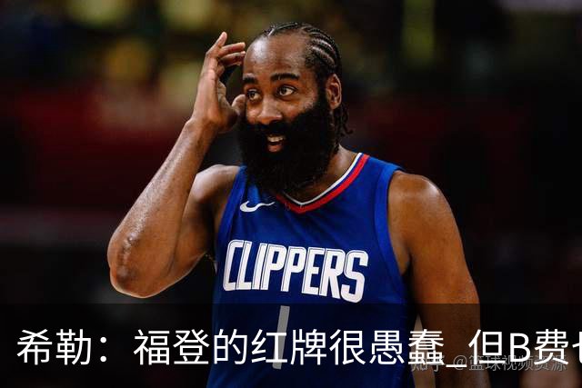 希勒：福登的红牌很愚蠢 但B费也应该被红牌罚下，如果罚就都得罚