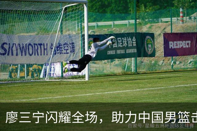 廖三宁闪耀全场，助力中国男篮击败沙特，晋级亚运会半决赛