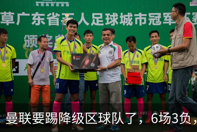 曼联要踢降级区球队了，6场3负，球迷嘘声一片，卡里克能止颓吗？