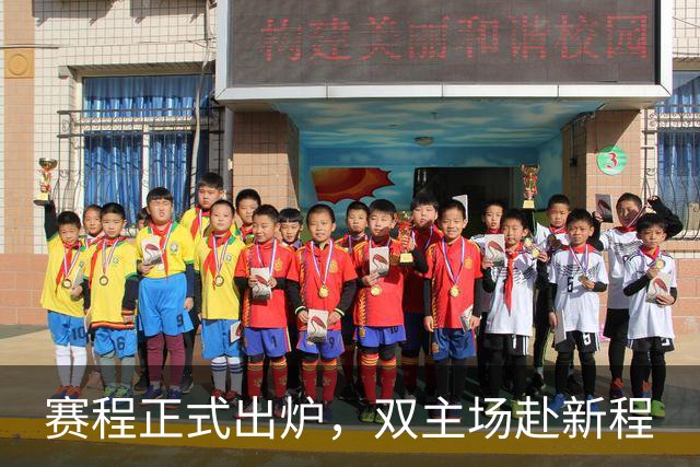 赛程正式出炉，双主场赴新程
